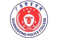 廣東警官學(xué)院