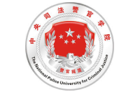 中央司法警官學(xué)院