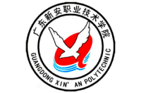 廣東新安職業(yè)技術(shù)學(xué)院