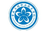 重慶工程職業(yè)技術(shù)學(xué)院