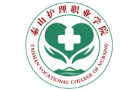 泰山護(hù)理職業(yè)學(xué)院