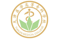 天津醫(yī)學(xué)高等?？茖W(xué)校