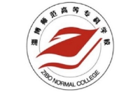 淄博師范高等專科學(xué)校