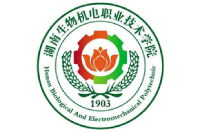 湖南生物機(jī)電職業(yè)技術(shù)學(xué)院