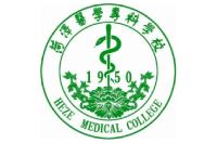 菏澤醫(yī)學(xué)?？茖W(xué)校
