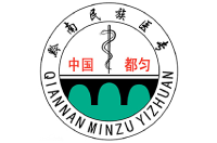 黔南民族醫(yī)學(xué)高等?？茖W(xué)校