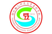 銅仁幼兒師范高等?？茖W(xué)校