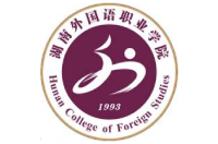 湖南外國語職業(yè)學(xué)院