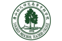 唐山幼兒師范高等專科學(xué)校