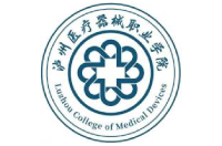 瀘州醫(yī)療器械職業(yè)學(xué)院