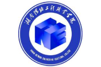 湖南網(wǎng)絡(luò)工程職業(yè)學(xué)院