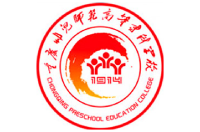 重慶幼兒師范高等?？茖W(xué)校
