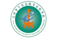 吉林電子信息職業(yè)技術(shù)學(xué)院