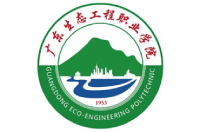 廣東生態(tài)工程職業(yè)學(xué)院