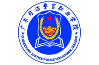 廣東司法警官職業(yè)學(xué)院