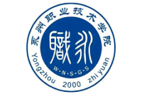 永州職業(yè)技術(shù)學(xué)院